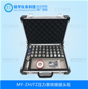 壓力表轉(zhuǎn)換接頭組MY-ZHJTZ